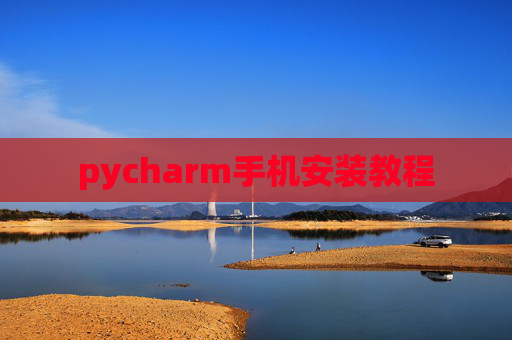 pycharm手机安装教程