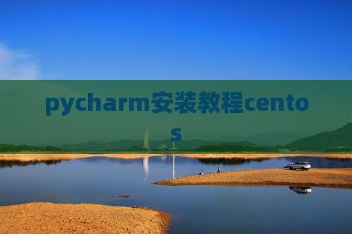 pycharm安装教程centos