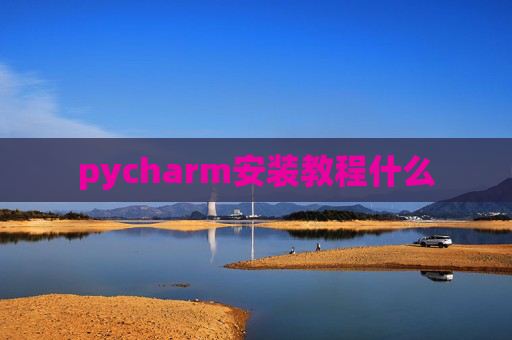 pycharm安装教程什么